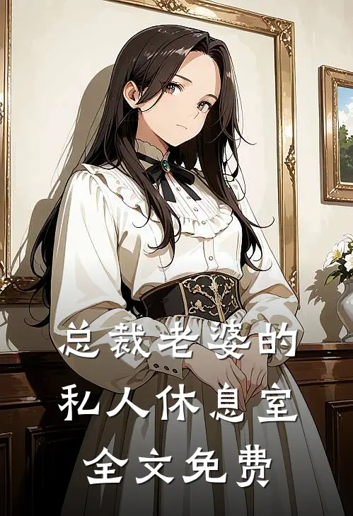 总裁老婆的私人休息室全文免费