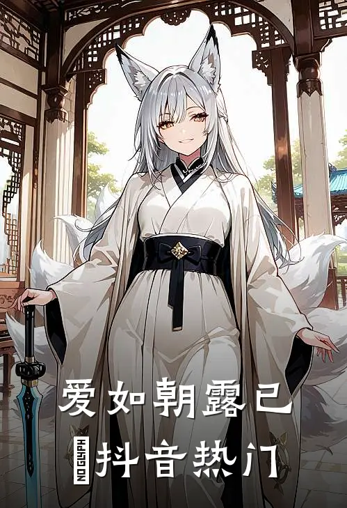 爱如朝露已晞抖音热门