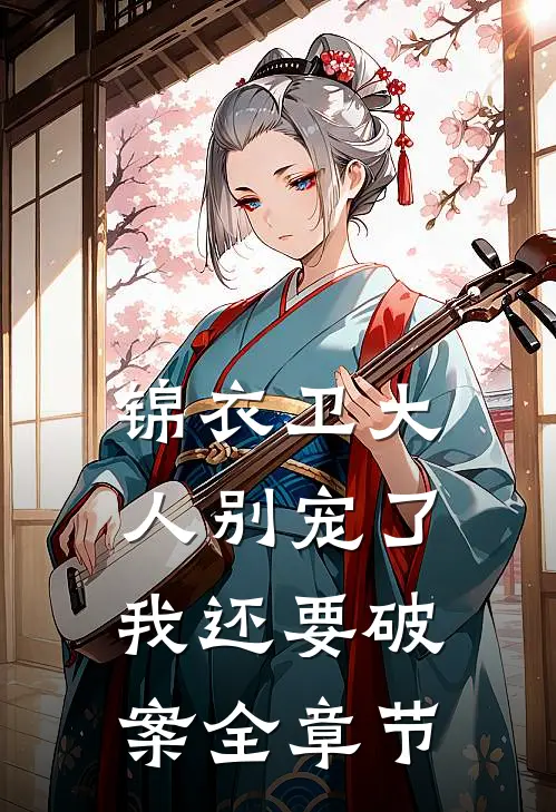 锦衣卫大人别宠了，我还要破案全章节