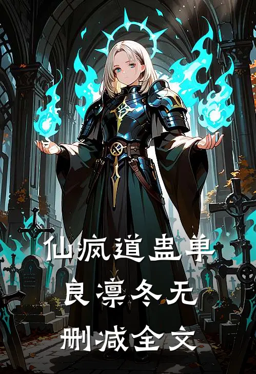 仙疯道蛊单良凛冬无删减全文