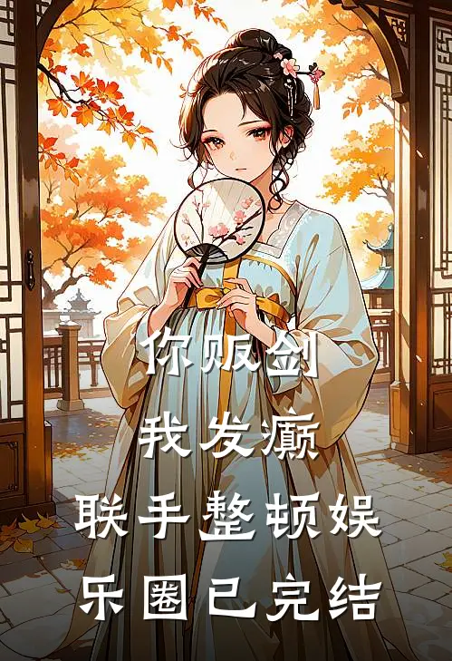 你贩剑，我发癫，联手整顿娱乐圈已完结