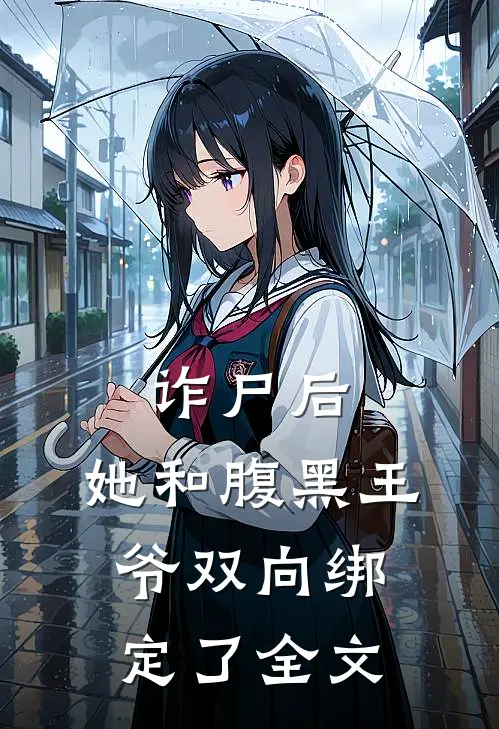 诈尸后，她和腹黑王爷双向绑定了全文