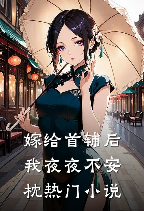嫁给首辅后我夜夜不安枕热门小说