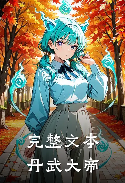 完整文本丹武大帝