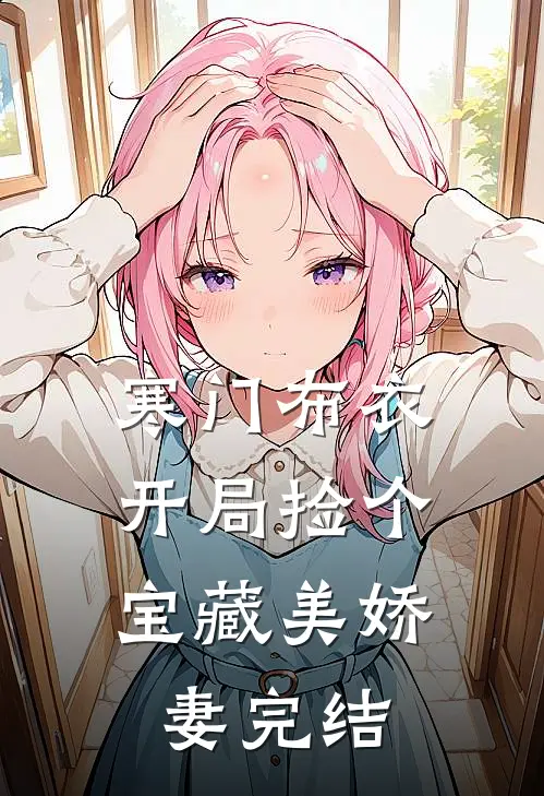 寒门布衣，开局捡个宝藏美娇妻完结