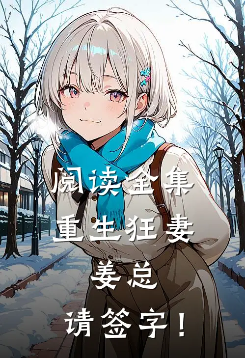 阅读全集重生狂妻：姜总，请签字！