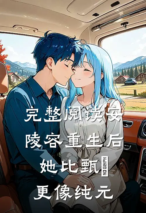 完整阅读安陵容重生后：她比甄嬛更像纯元