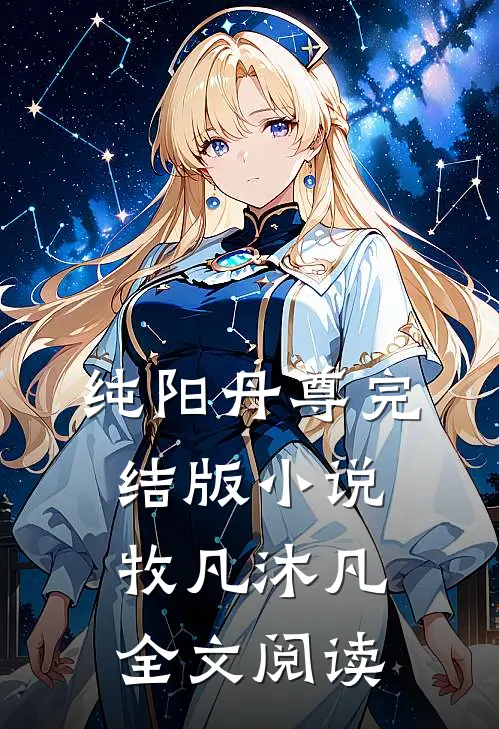 纯阳丹尊完结版小说_牧凡沐凡全文阅读