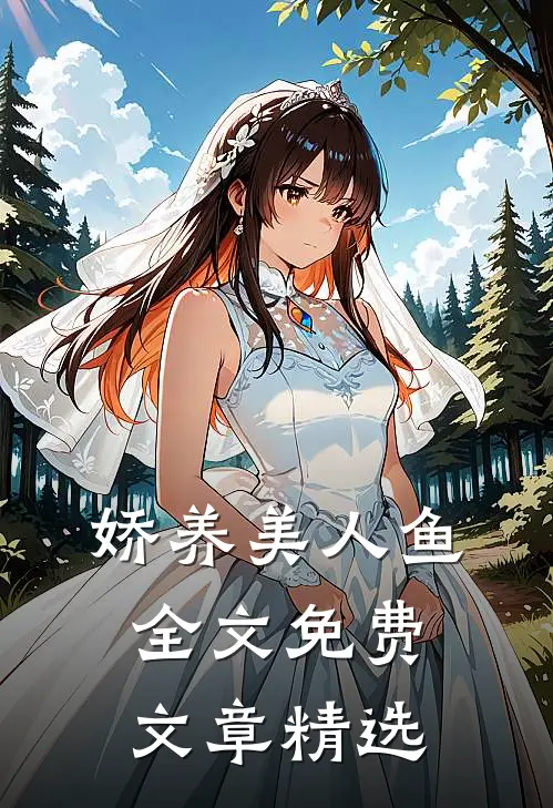 娇养美人鱼全文免费文章精选