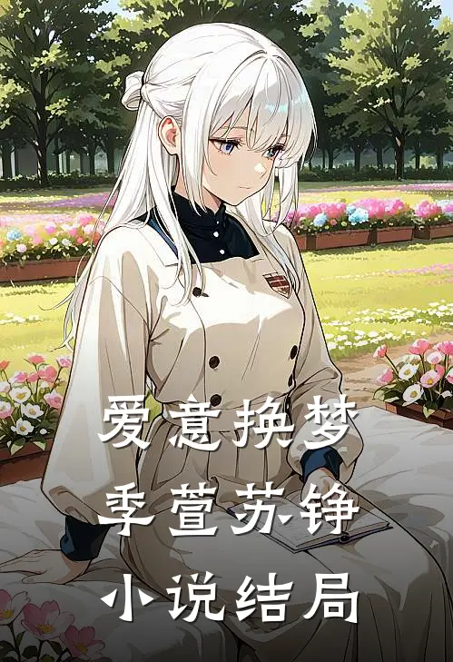 爱意换梦季萱苏铮小说结局