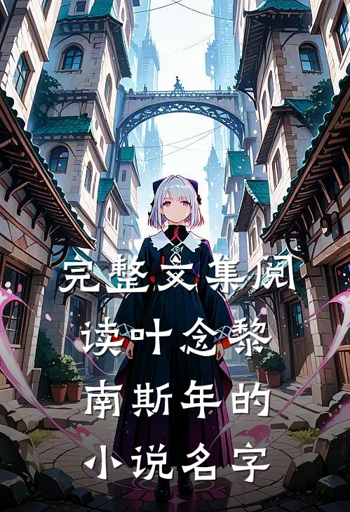 完整文集阅读叶念黎南斯年的小说名字