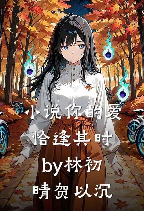 小说你的爱恰逢其时by林初晴贺以沉