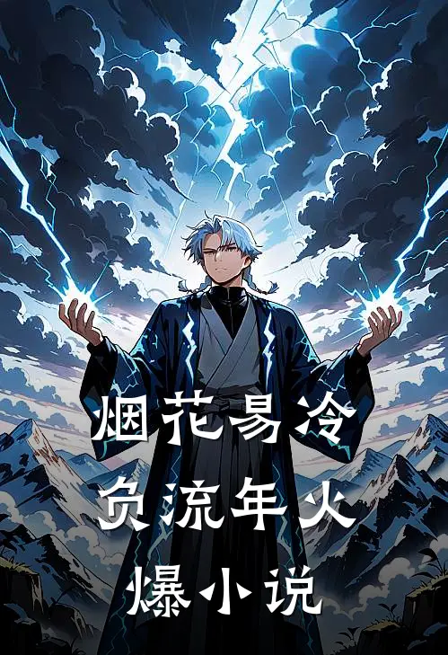 烟花易冷负流年火爆小说