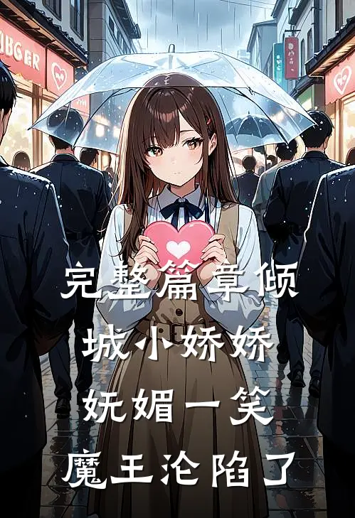 完整篇章倾城小娇娇妩媚一笑，魔王沦陷了