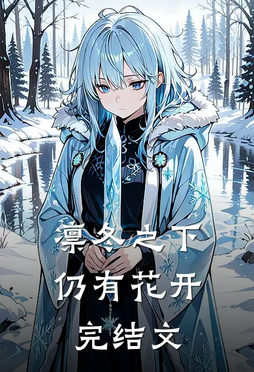 凛冬之下仍有花开完结文