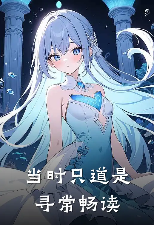 当时只道是寻常畅读