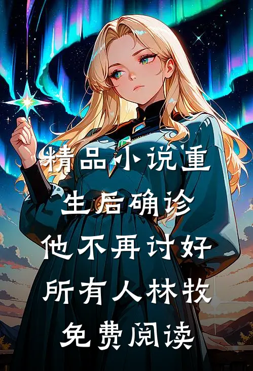 精品小说重生后确诊,他不再讨好所有人林牧免费阅读