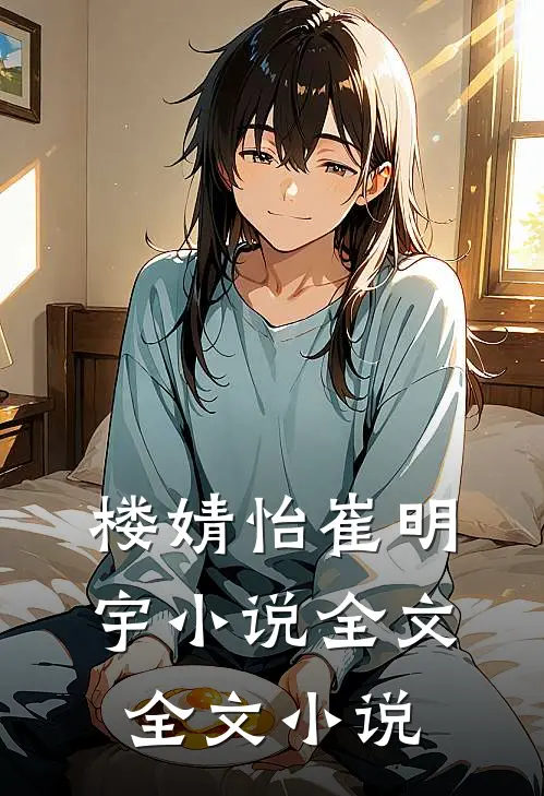 楼婧怡崔明宇小说全文全文小说