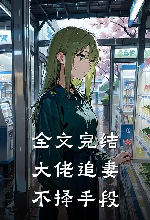 全文完结大佬追妻不择手段