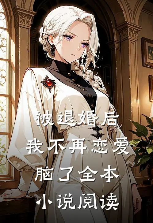 被退婚后，我不再恋爱脑了全本小说阅读