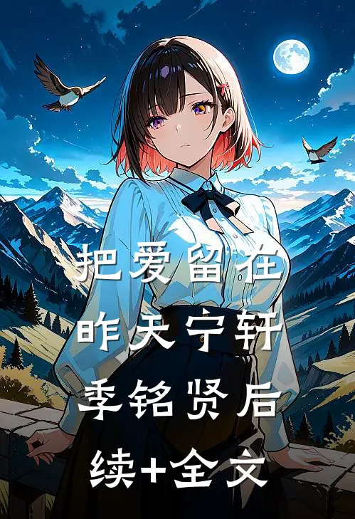 把爱留在昨天宁轩季铭贤后续+全文