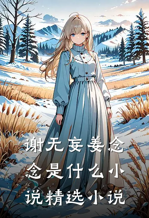 谢无妄姜念念是什么小说精选小说