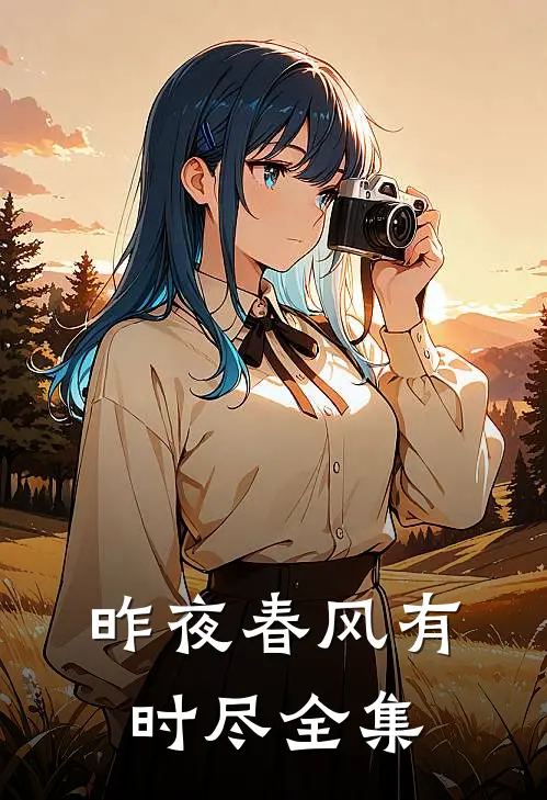 昨夜春风有时尽全集
