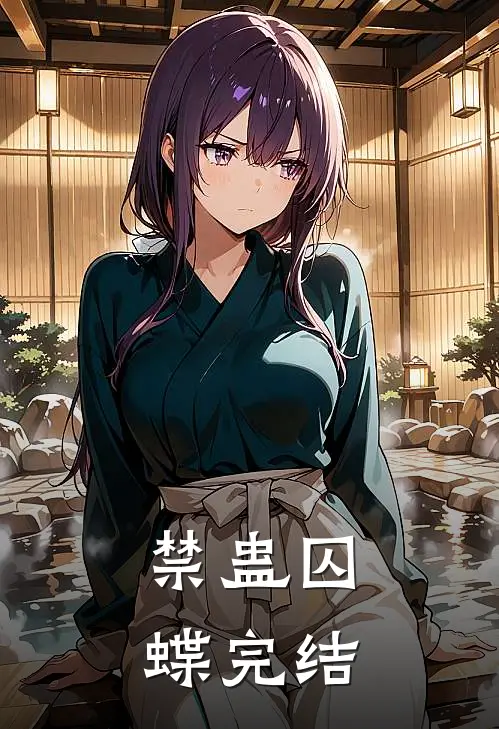 禁蛊囚蝶完结