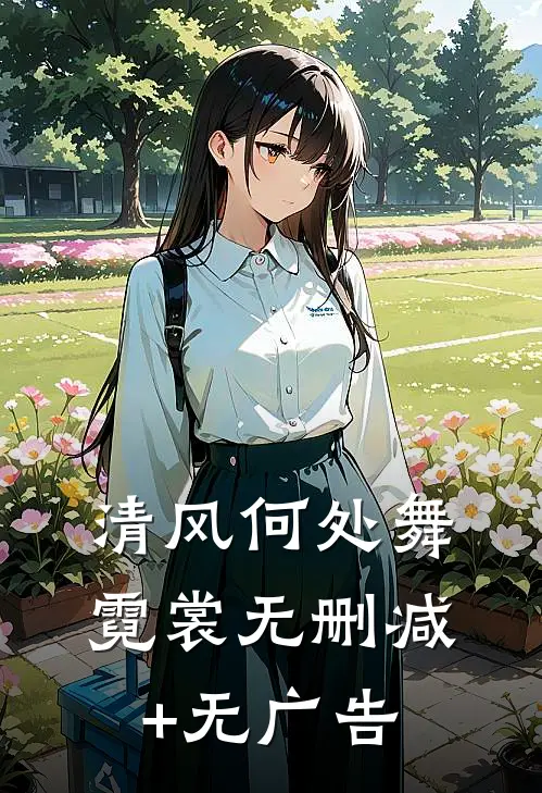 清风何处舞霓裳无删减+无广告