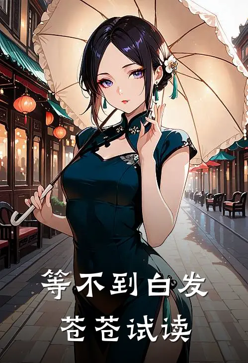 等不到白发苍苍试读