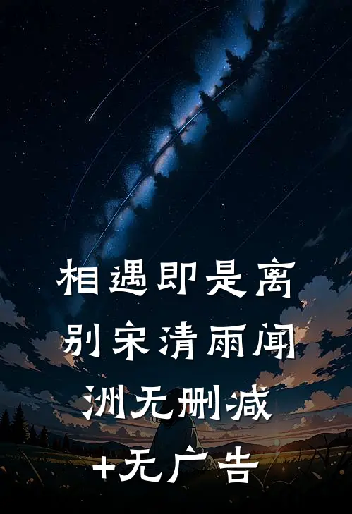 相遇即是离别宋清雨闻洲无删减+无广告