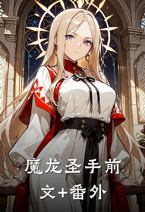 魔龙圣手前文+番外