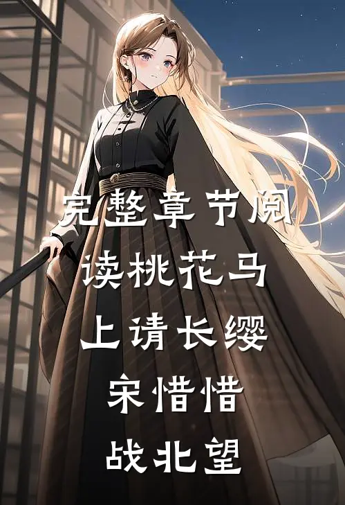 完整章节阅读桃花马上请长缨:宋惜惜战北望