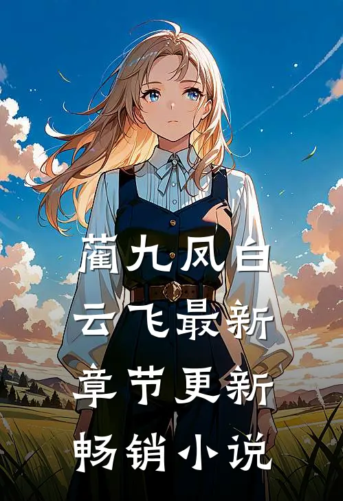 蔺九凤白云飞最新章节更新畅销小说
