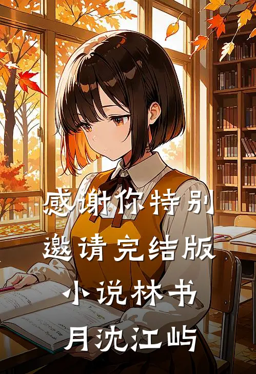 感谢你特别邀请完结版小说林书月沈江屿