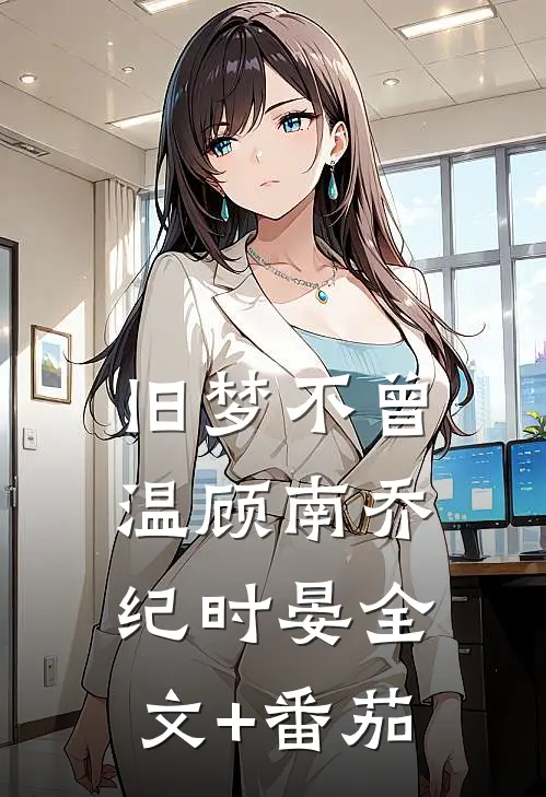 旧梦不曾温顾南乔纪时晏全文+番茄