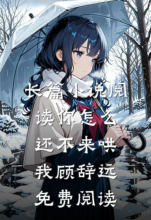 长篇小说阅读你怎么还不来哄我顾辞远免费阅读
