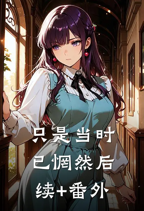 只是当时已惘然后续+番外