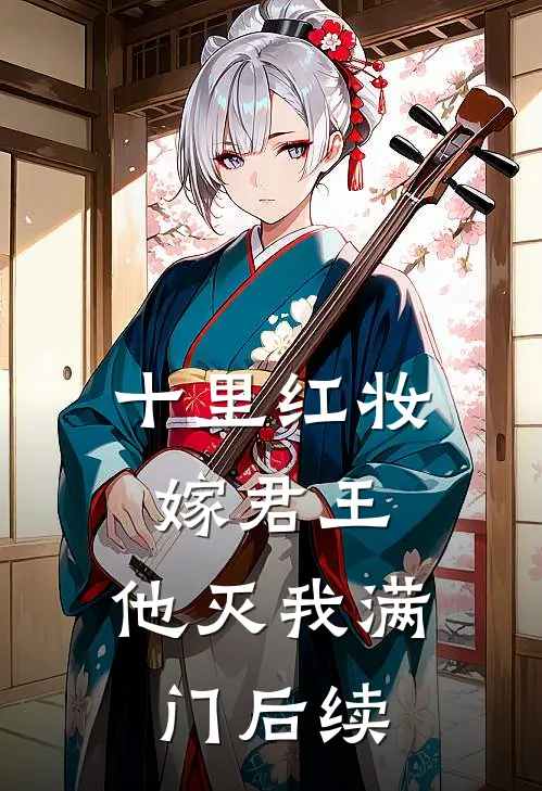 十里红妆嫁君王，他灭我满门后续