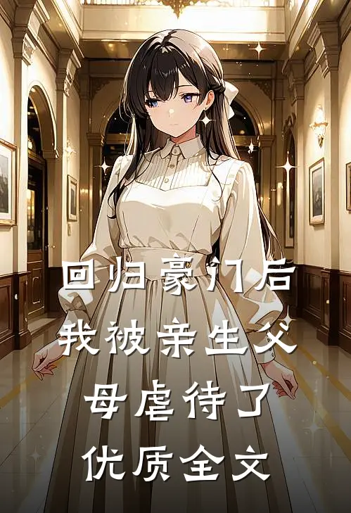 回归豪门后，我被亲生父母虐待了优质全文