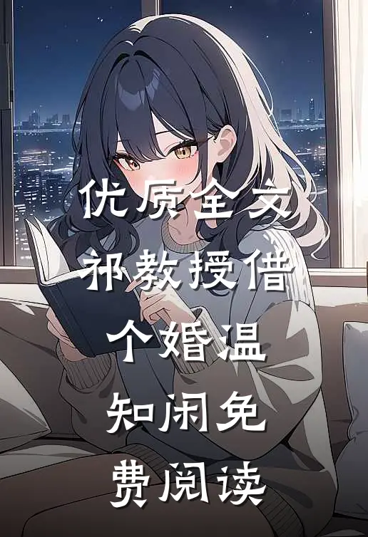 优质全文祁教授借个婚温知闲免费阅读
