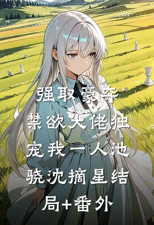 强取豪夺：禁欲大佬独宠我一人池骁沈摘星结局+番外