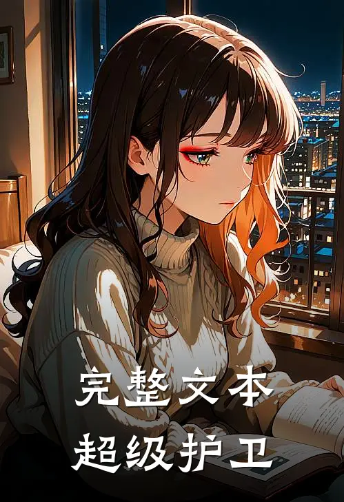 完整文本超级护卫