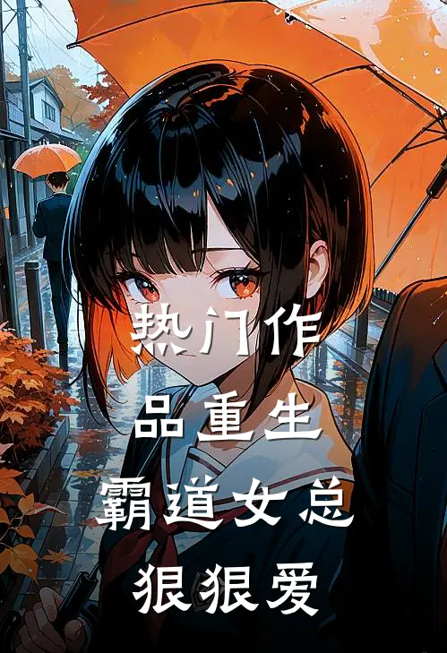热门作品重生：霸道女总狠狠爱
