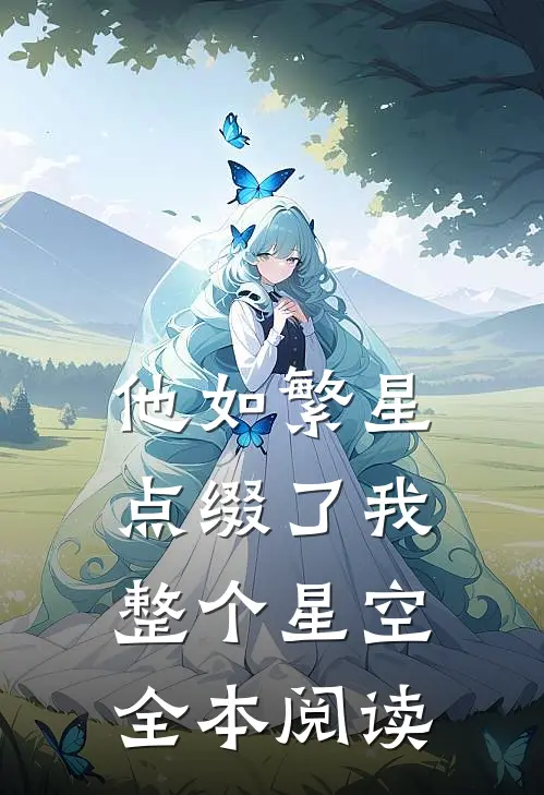 他如繁星，点缀了我整个星空全本阅读