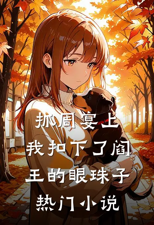 抓周宴上，我扣下了阎王的眼珠子热门小说
