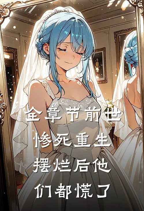 全章节前世惨死重生摆烂后他们都慌了
