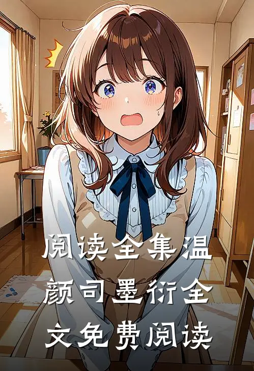 阅读全集温颜司墨衍全文免费阅读