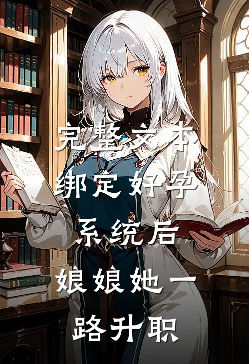 完整文本绑定好孕系统后，娘娘她一路升职