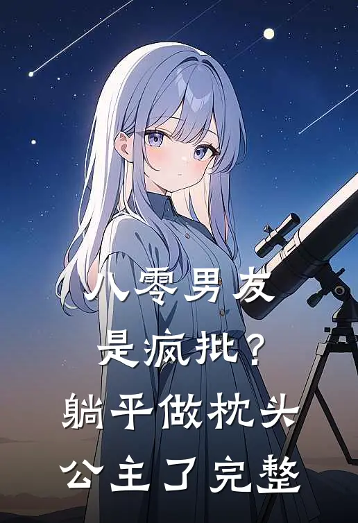 八零男友是疯批？躺平做枕头公主了完整